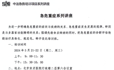 中法急救培训项目-急危重症系列讲座