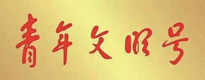 青年文明号.jpg 青年文明号.jpg