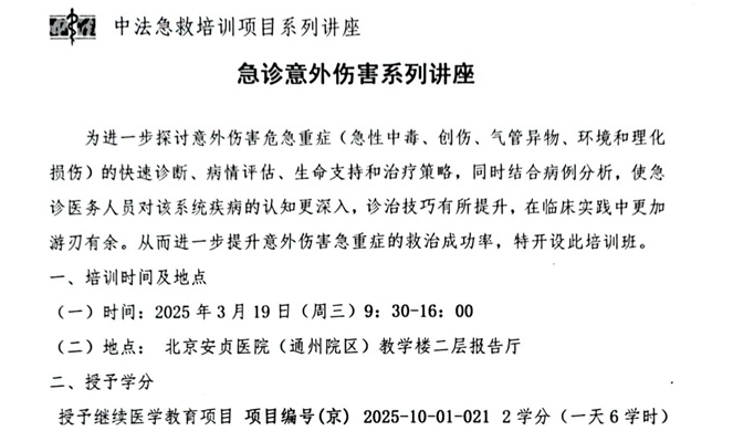中法急救培训项目系列讲座--急诊意外伤害系列讲座