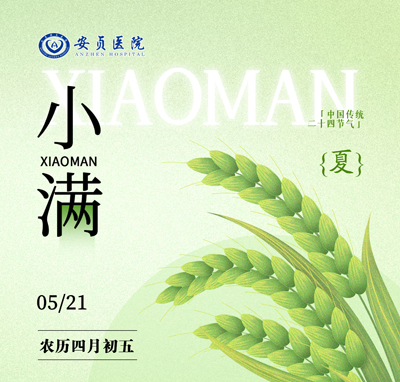 小满1.jpg 小满1.jpg