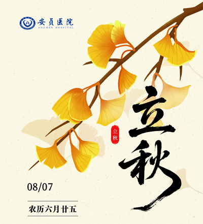 立秋副本.png 立秋副本.png