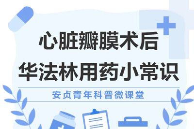 安贞青年科普微课堂 | 心脏瓣膜术后华法林用药小常识